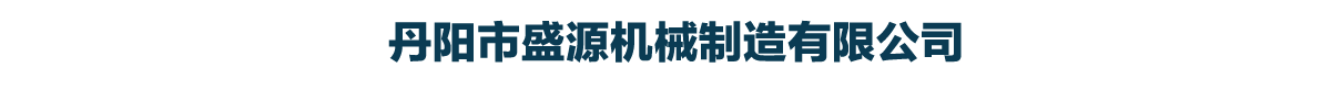山東國(guó)禎環(huán)境科技裝備有限公司